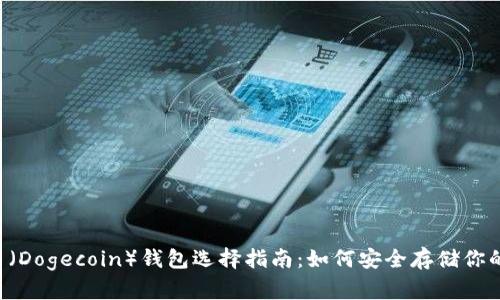 狗狗币（Dogecoin）钱包选择指南：如何安全存储你的DOGE