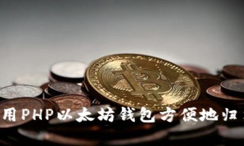 如何使用PHP以太坊钱包方便地归集USDT