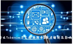 为什么Tokenim不支持狗狗币