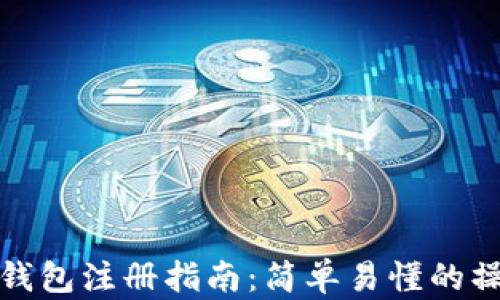 
以太坊钱包注册指南：简单易懂的操作步骤
