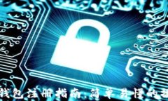 以太坊钱包注册指南：简