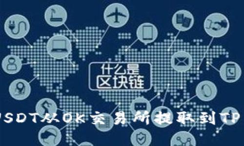 如何将USDT从OK交易所提取到TP Wallet