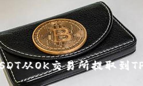 如何将USDT从OK交易所提取到TP Wallet