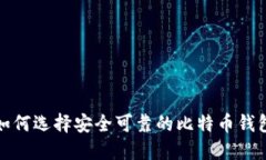 如何选择安全可靠的比特