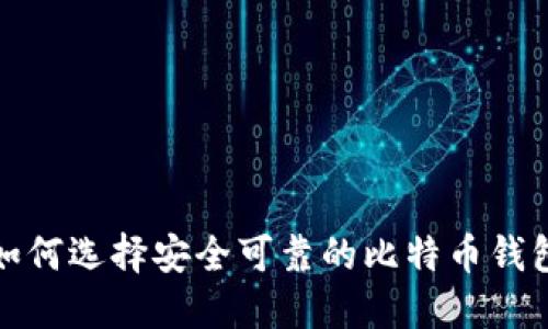 如何选择安全可靠的比特币钱包