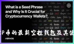 支持XRP币的最新空投钱包