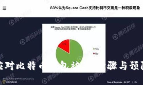 如何应对比特币钱包被盗：步骤与预防措施