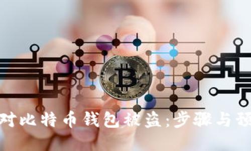 如何应对比特币钱包被盗：步骤与预防措施
