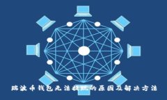 瑞波币钱包无法提现的原