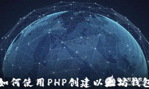
如何使用PHP创建以太坊钱包