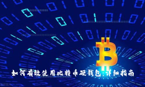 如何有效使用比特币硬钱包：详细指南