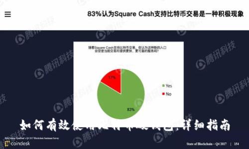 如何有效使用比特币硬钱包：详细指南