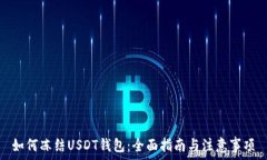   如何冻结USDT钱包：全面