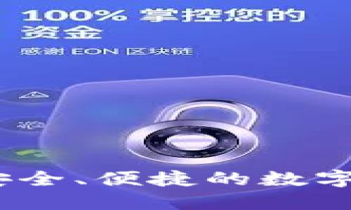 火币比特币钱包：安全、便捷的数字资产管理解决方案