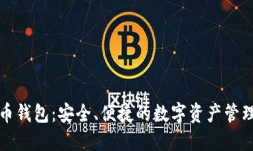火币比特币钱包：安全、便捷的数字资产管理解决方案