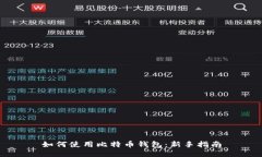 如何使用比特币钱包：新