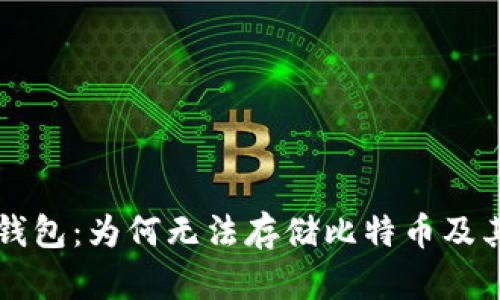 以太坊轻钱包：为何无法存储比特币及其原因分析