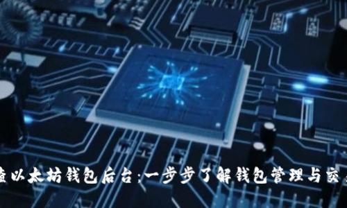如何查以太坊钱包后台：一步步了解钱包管理与交易记录