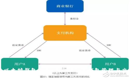 如何查以太坊钱包后台：一步步了解钱包管理与交易记录