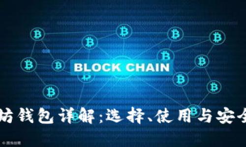 以太坊钱包详解：选择、使用与安全指南