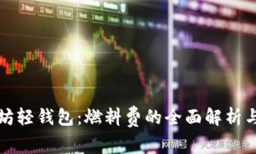 以太坊轻钱包：燃料费的全面解析与策略