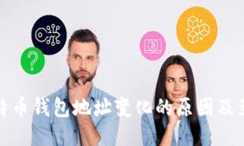 比特币钱包地址变化的原因及影响