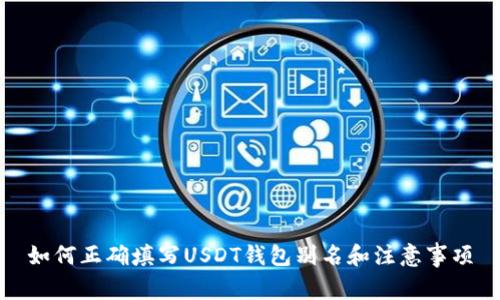 如何正确填写USDT钱包别名和注意事项