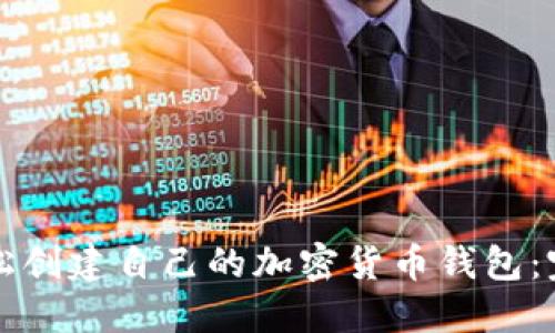 如何轻松创建自己的加密货币钱包：完整指南