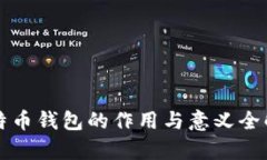 比特币钱包的作用与意义