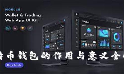比特币钱包的作用与意义全解析