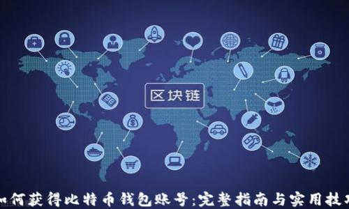 
如何获得比特币钱包账号：完整指南与实用技巧