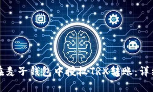 如何在麦子钱包中授权TRX转账：详细指南