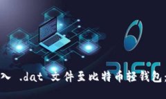 如何导入 .dat 文件至比特