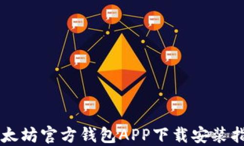 
以太坊官方钱包APP下载安装指南