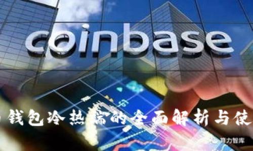 比特币钱包冷热端的全面解析与使用指南