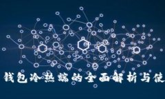 比特币钱包冷热端的全面