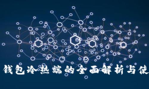 比特币钱包冷热端的全面解析与使用指南