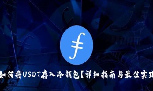 如何将USDT存入冷钱包？详细指南与最佳实践