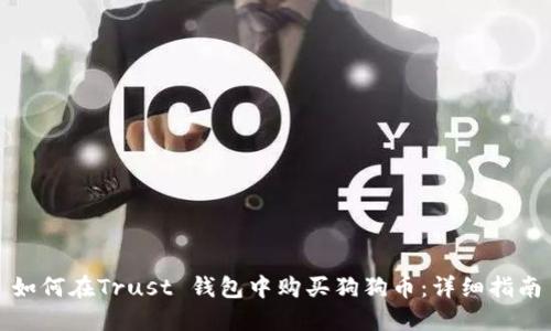 如何在Trust 钱包中购买狗狗币：详细指南