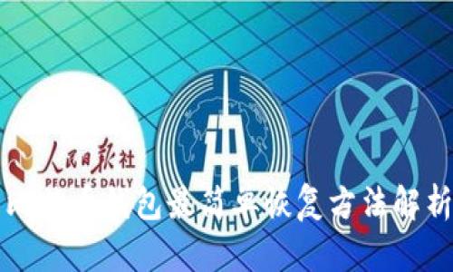 比特币钱包最简单恢复方法解析