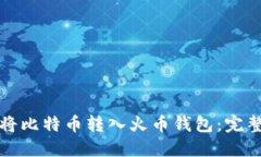 如何将比特币转入火币钱