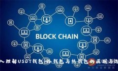 深入理解USDT钱包：冷钱包