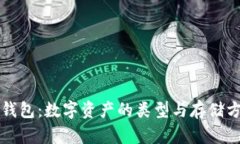 比特币钱包：数字资产的