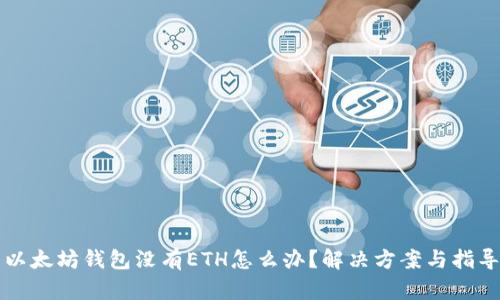 以太坊钱包没有ETH怎么办？解决方案与指导