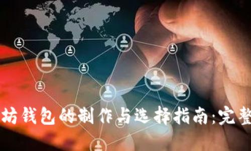 以太坊钱包的制作与选择指南：完整教程