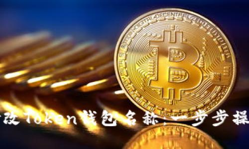 如何修改Token钱包名称：一步步操作指南