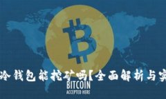 以太坊冷钱包能挖矿吗？
