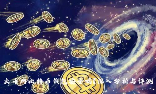 火币网比特币钱包安全吗？深入分析与评测