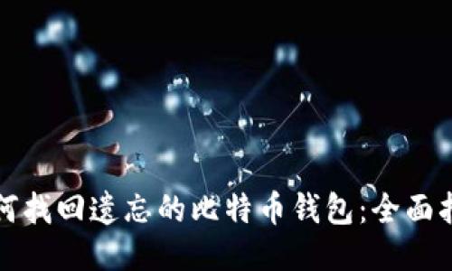 如何找回遗忘的比特币钱包：全面指南