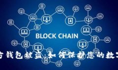 比特币官方钱包被盗：如